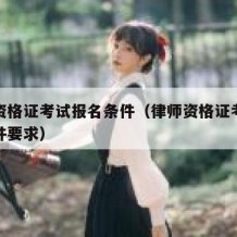 律师资格证考试报名条件（律师资格证考试报名条件要求）