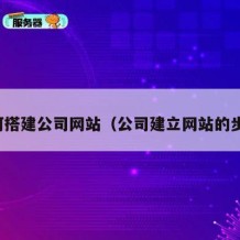 如何搭建公司网站（公司建立网站的步骤）