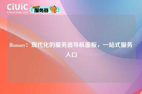Homarr:现代化的服务器导航面板,一站式服务入口