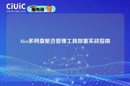 Alist多网盘聚合管理工具部署实战指南