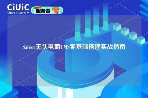 Saleor无头电商CMS零基础搭建实战指南