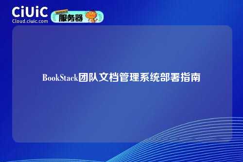 BookStack团队文档管理系统部署指南