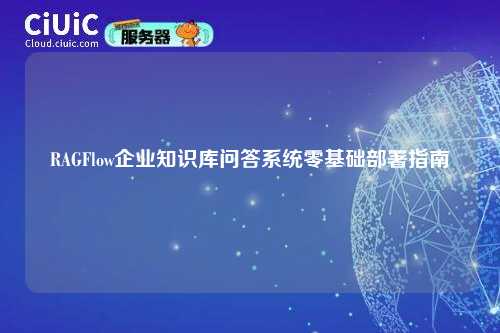 RAGFlow企业知识库问答系统零基础部署指南
