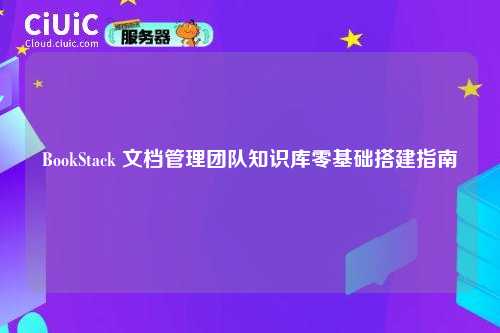 BookStack 文档管理团队知识库零基础搭建指南