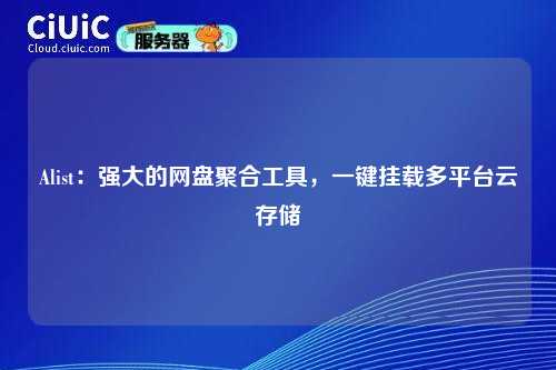 Alist:强大的网盘聚合工具,一键挂载多平台云存储