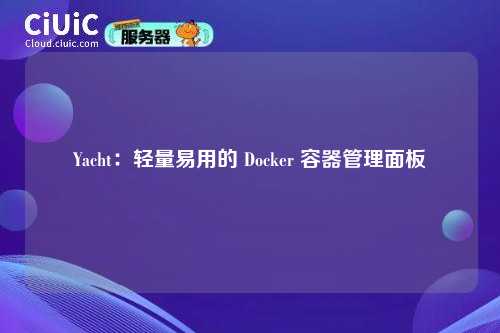 Yacht:轻量易用的 Docker 容器管理面板
