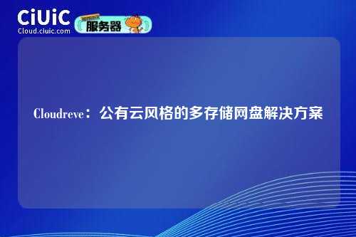 Cloudreve:公有云风格的多存储网盘解决方案