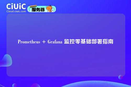 Prometheus + Grafana 监控零基础部署指南