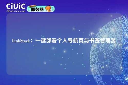 LinkStack:一键部署个人导航页与书签管理器