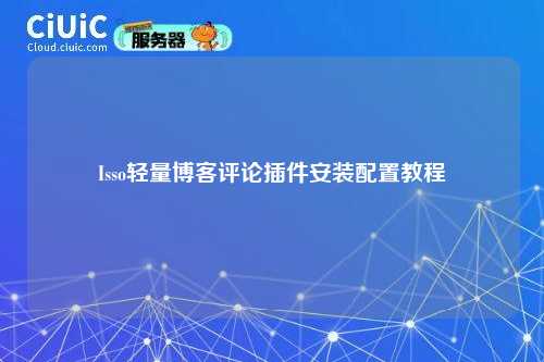 Isso轻量博客评论插件安装配置教程