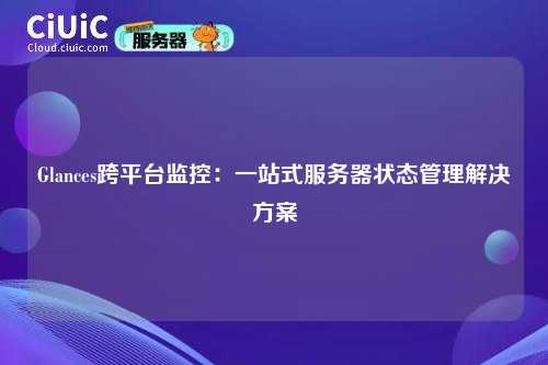 Glances跨平台监控:一站式服务器状态管理解决方案
