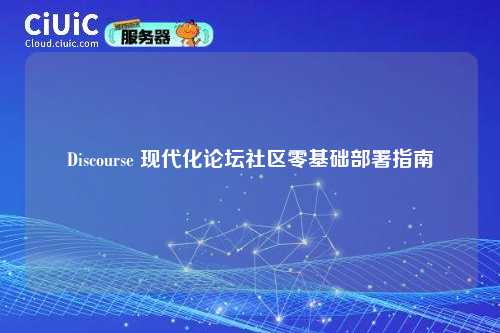 Discourse 现代化论坛社区零基础部署指南