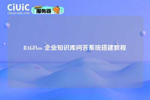 RAGFlow 企业知识库问答系统搭建教程