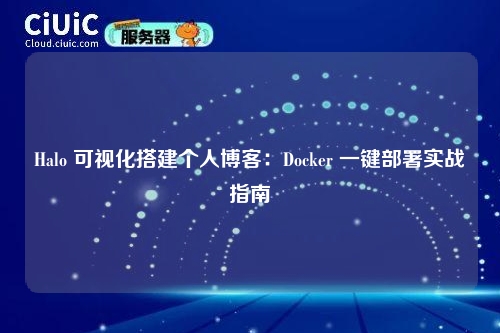 Halo 可视化搭建个人博客：Docker 一键部署实战指南