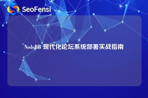 NodeBB 现代化论坛系统部署实战指南