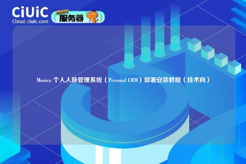 Monica 个人人脉管理系统（Personal CRM）部署安装教程（技术向）