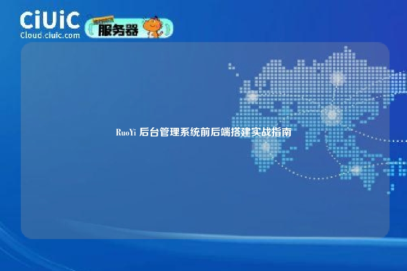 RuoYi 后台管理系统前后端搭建实战指南