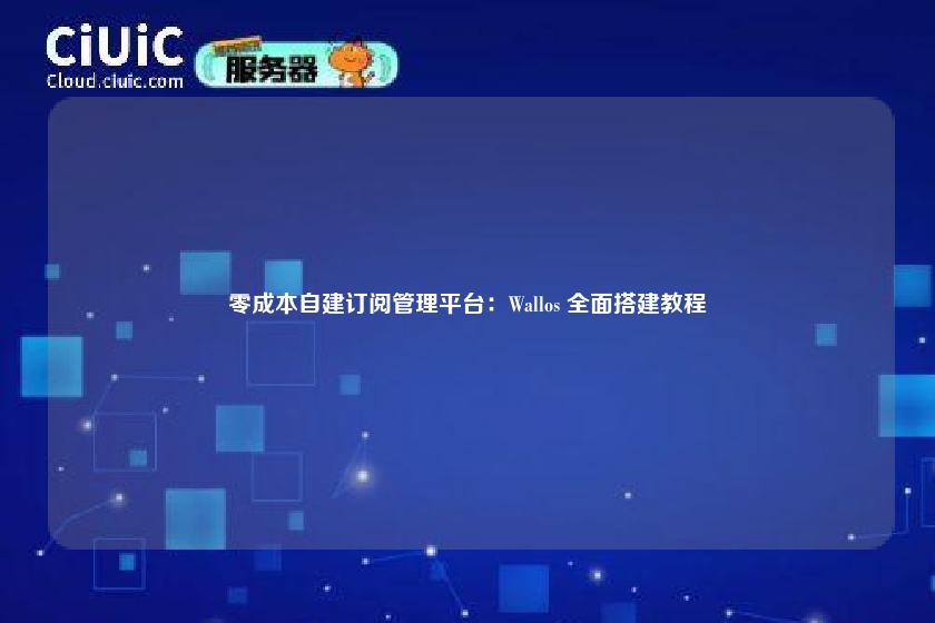 零成本自建订阅管理平台:Wallos 全面搭建教程