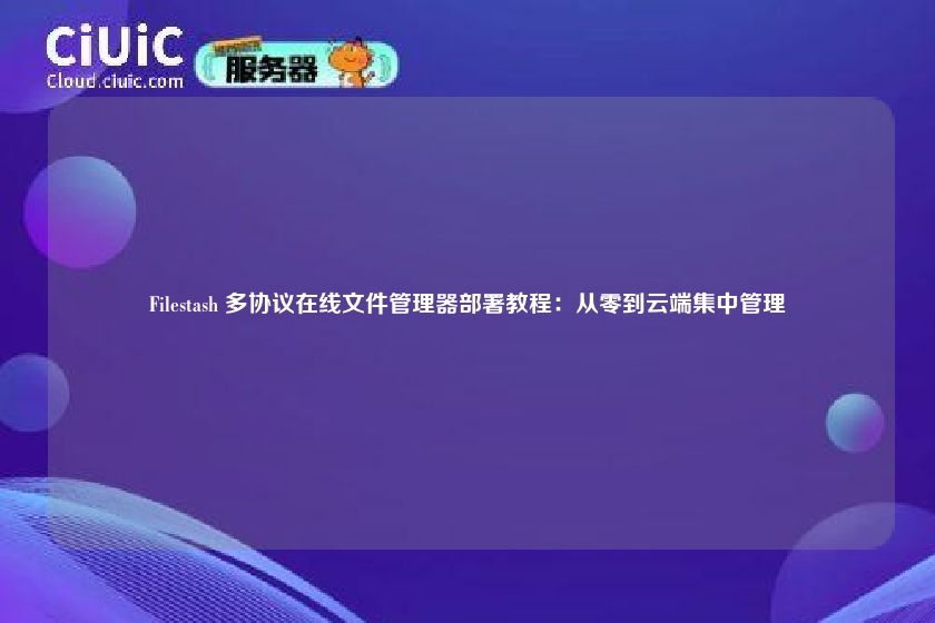Filestash 多协议在线文件管理器部署教程：从零到云端集中管理