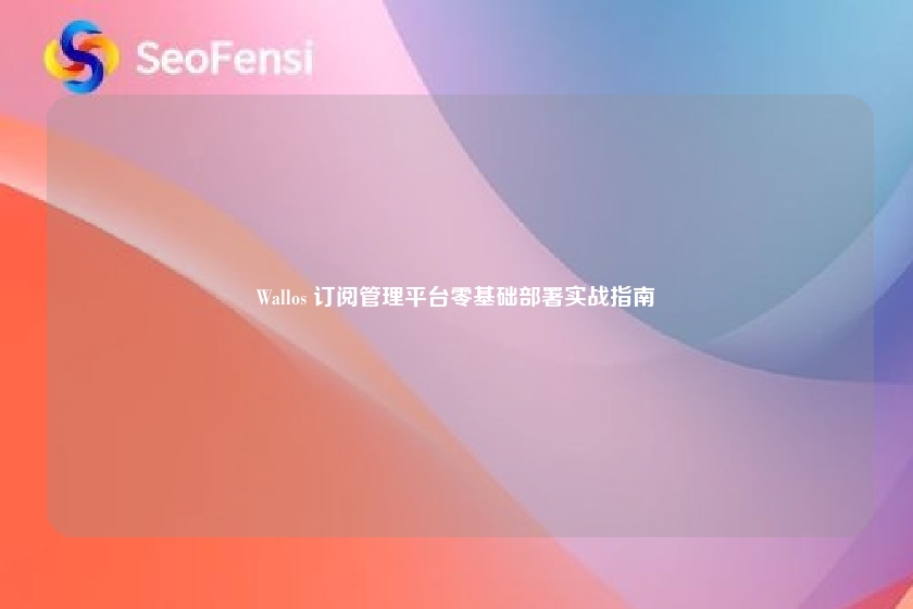 Wallos 订阅管理平台零基础部署实战指南