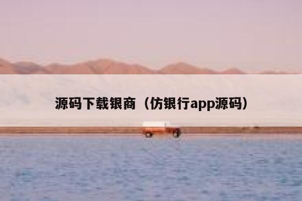 源码下载银商（仿银行app源码） 第1张