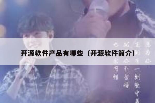 开源软件产品有哪些（开源软件简介） 第1张