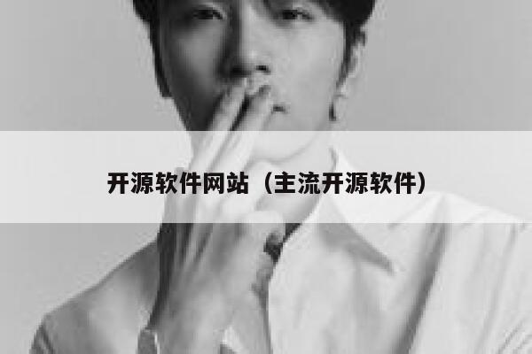 开源软件网站（主流开源软件） 第1张