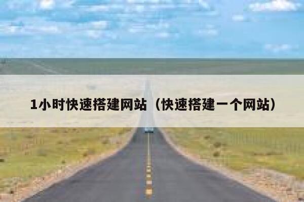 1小时快速搭建网站（快速搭建一个网站） 第1张