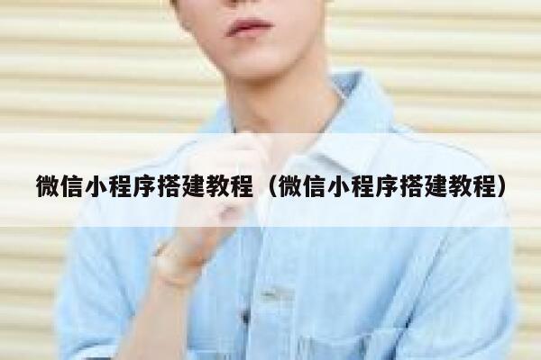 微信小程序搭建教程（微信小程序搭建教程） 第1张