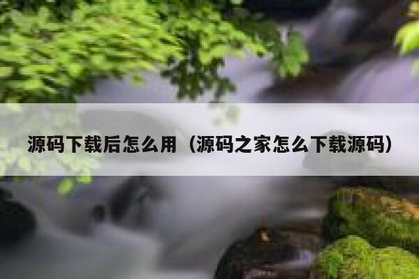源码下载后怎么用（源码之家怎么下载源码） 第1张
