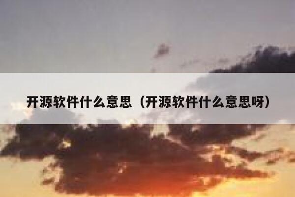 开源软件什么意思（开源软件什么意思呀） 第1张