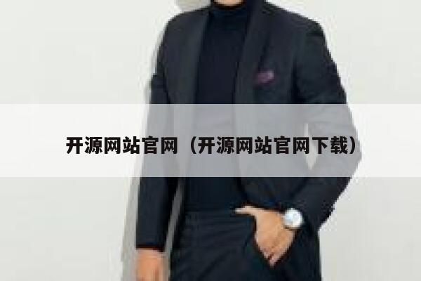 开源网站官网（开源网站官网下载） 第1张