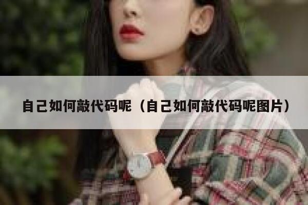 自己如何敲代码呢（自己如何敲代码呢图片） 第1张