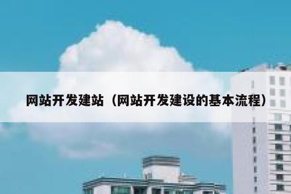 网站开发建站（网站开发建设的基本流程） 第1张