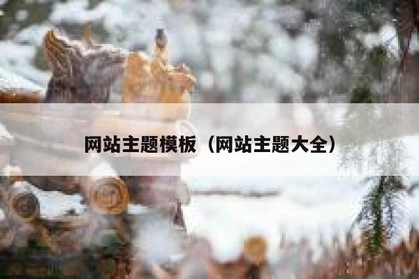 网站主题模板（网站主题大全） 第1张