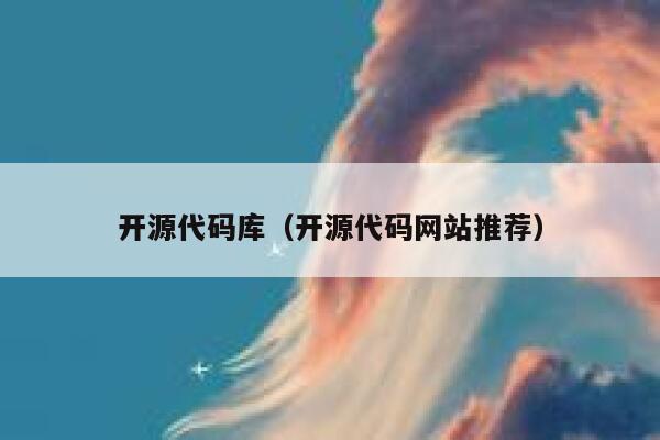 开源代码库（开源代码网站推荐） 第1张