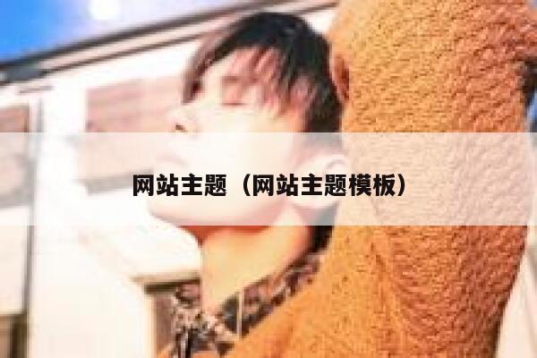 网站主题（网站主题模板） 第1张