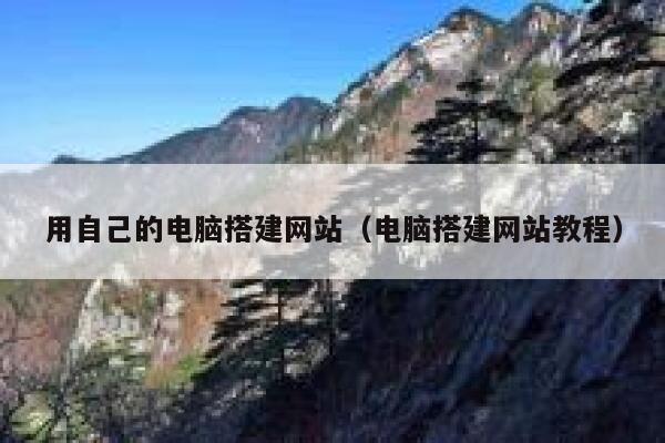 用自己的电脑搭建网站（电脑搭建网站教程） 第1张