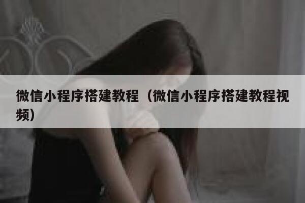 微信小程序搭建教程（微信小程序搭建教程视频） 第1张