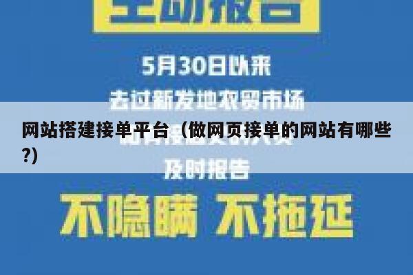 网站搭建接单平台（做网页接单的网站有哪些?） 第1张