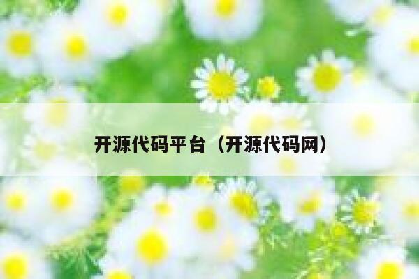开源代码平台（开源代码网） 第1张
