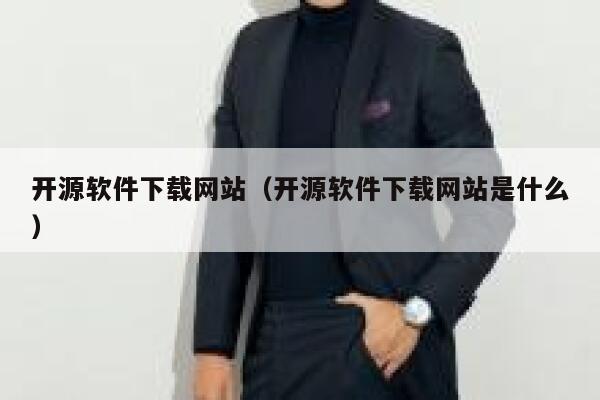 开源软件下载网站（开源软件下载网站是什么） 第1张