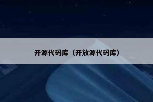 开源代码库（开放源代码库） 第1张