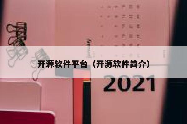 开源软件平台（开源软件简介） 第1张