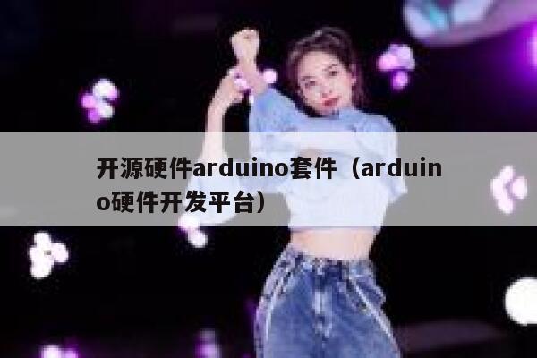 开源硬件arduino套件（arduino硬件开发平台） 第1张