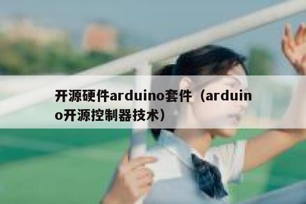 开源硬件arduino套件（arduino开源控制器技术） 第1张