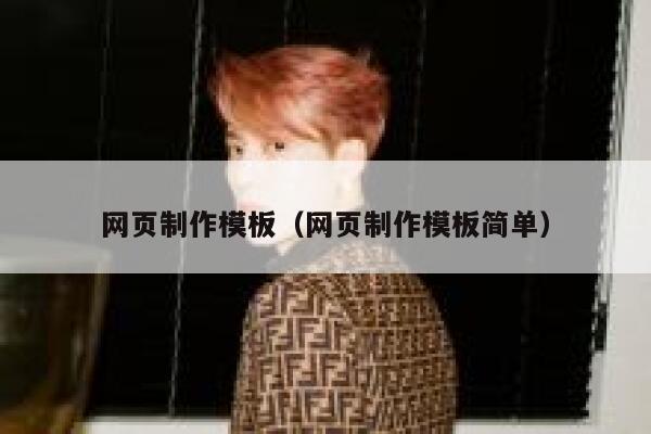 网页制作模板（网页制作模板简单） 第1张