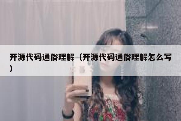 开源代码通俗理解（开源代码通俗理解怎么写） 第1张