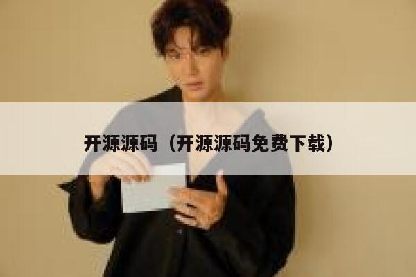 开源源码（开源源码免费下载） 第1张