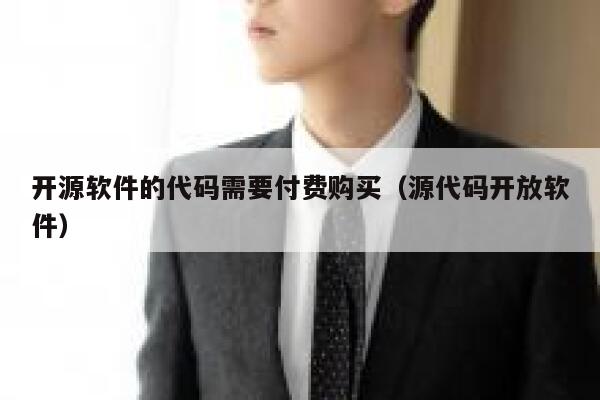 开源软件的代码需要付费购买（源代码开放软件） 第1张